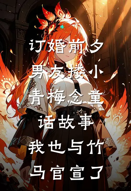 订婚前夕，男友搂小青梅念童话故事，我也与竹马官宣了