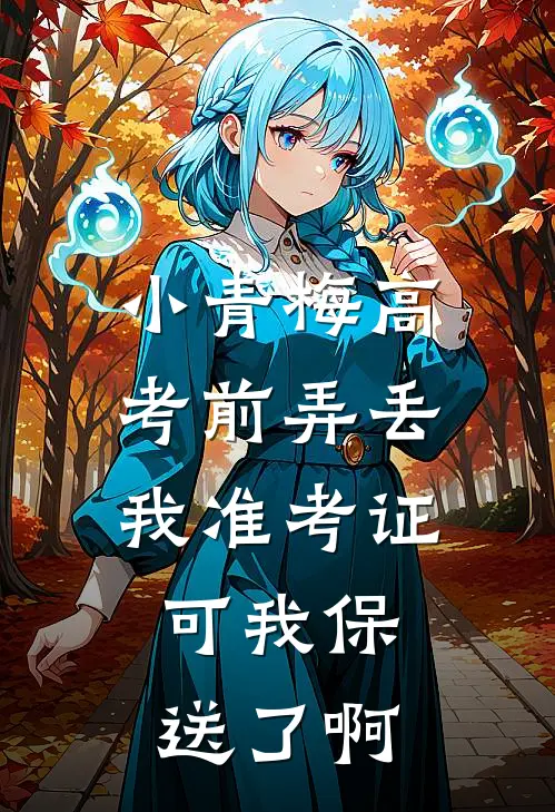 小青梅高考前弄丢我准考证，可我保送了啊