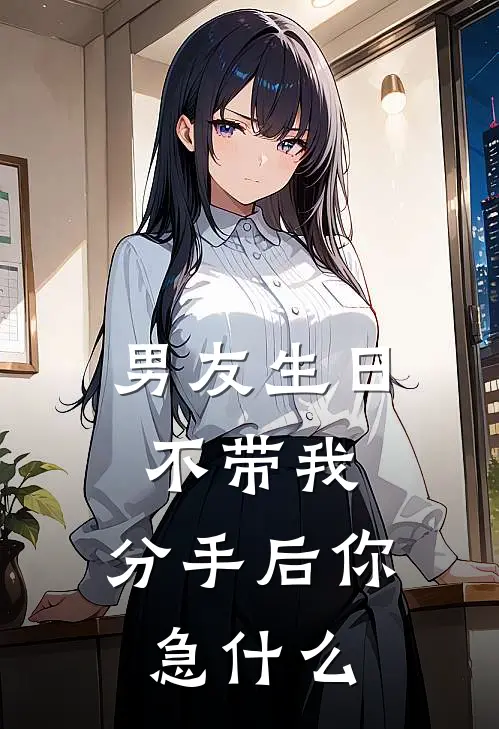 男友生日不带我，分手后你急什么