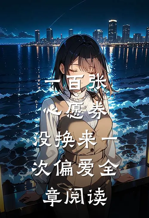一百张心愿券，没换来一次偏爱全章阅读