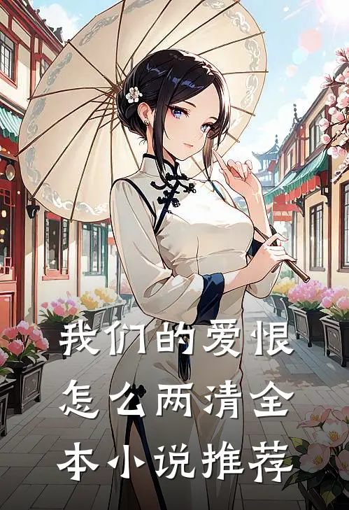 我们的爱恨怎么两清全本小说推荐