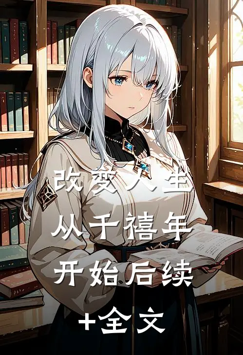 改变人生：从千禧年开始后续+全文