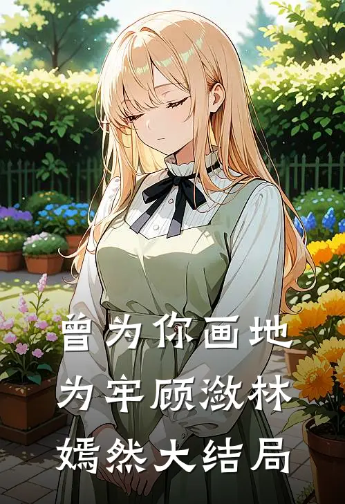 曾为你画地为牢顾潋林嫣然大结局