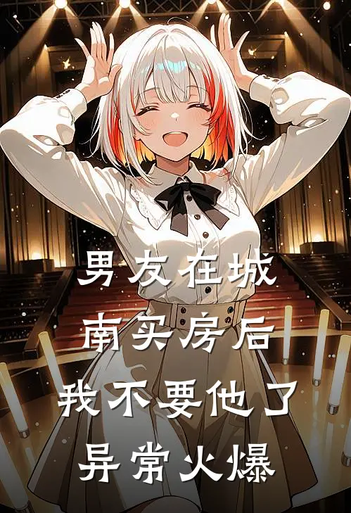 男友在城南买房后，我不要他了异常火爆