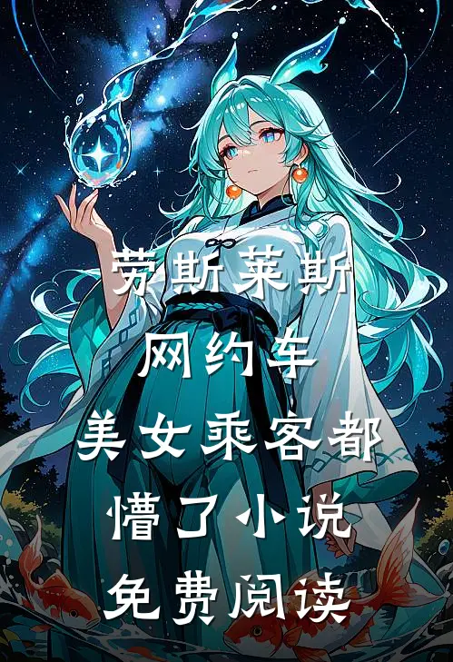 劳斯莱斯网约车，美女乘客都懵了小说免费阅读