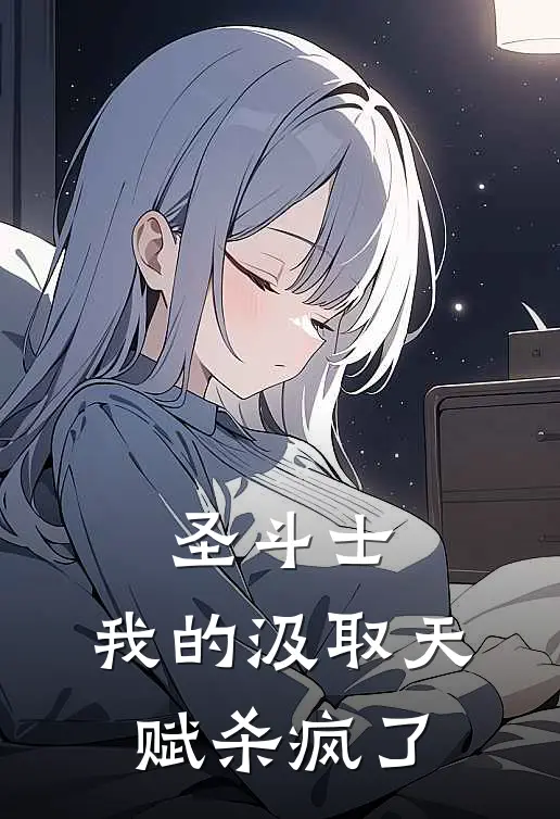 圣斗士：我的汲取天赋杀疯了