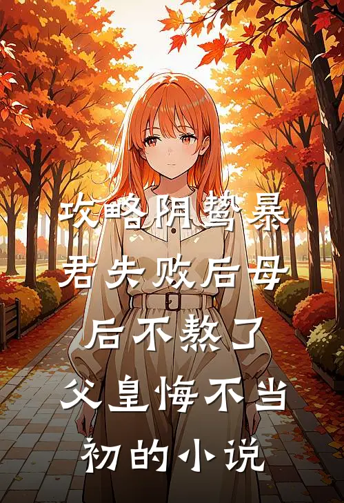 攻略阴鸷暴君失败后母后不熬了，父皇悔不当初的小说