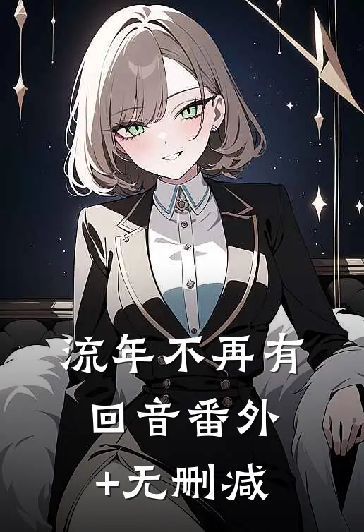 流年不再有回音番外+无删减