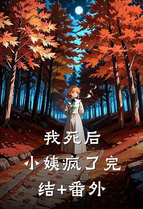 我死后，小姨疯了完结+番外