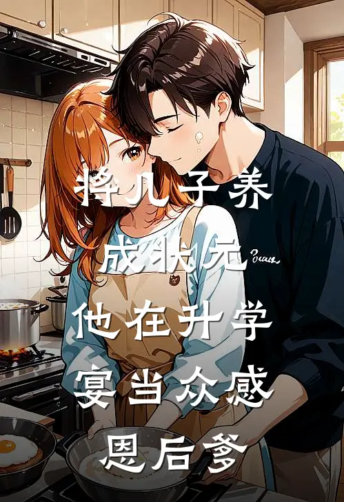 将儿子养成状元，他在升学宴当众感恩后爹