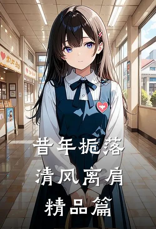 昔年栀落，清风离肩精品篇