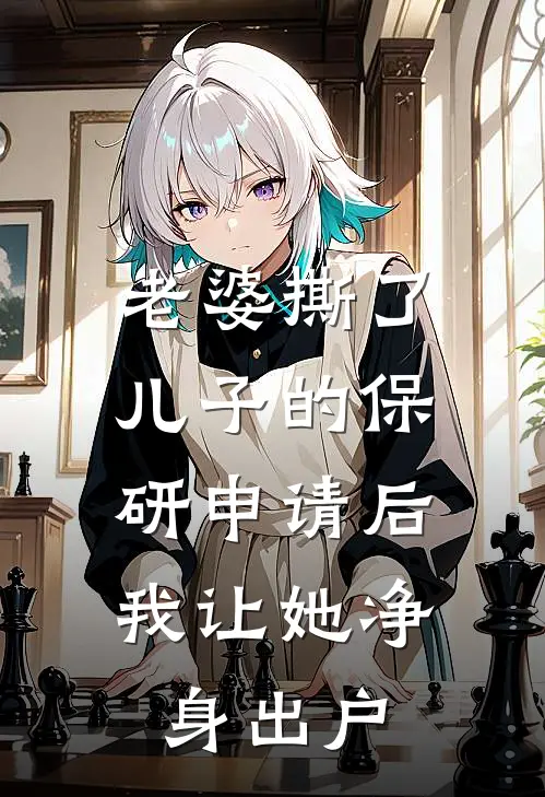 老婆撕了儿子的保研申请后，我让她净身出户