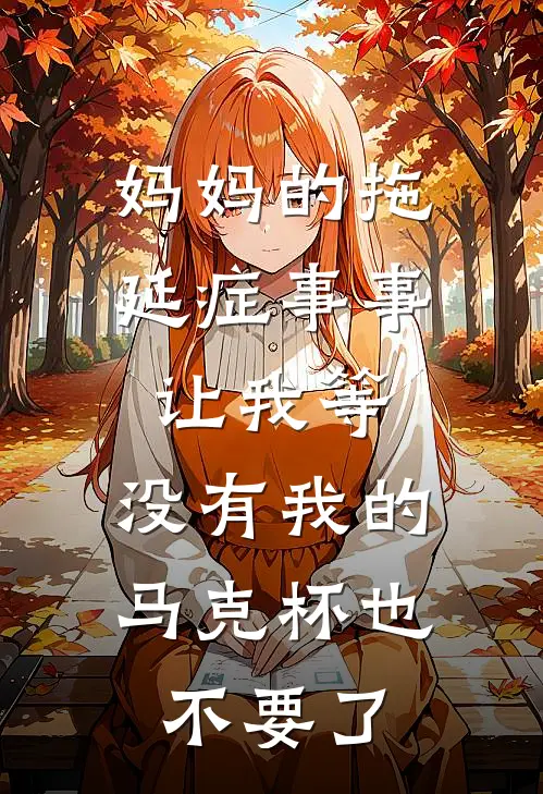 妈妈的拖延症事事让我等，没有我的马克杯也不要了