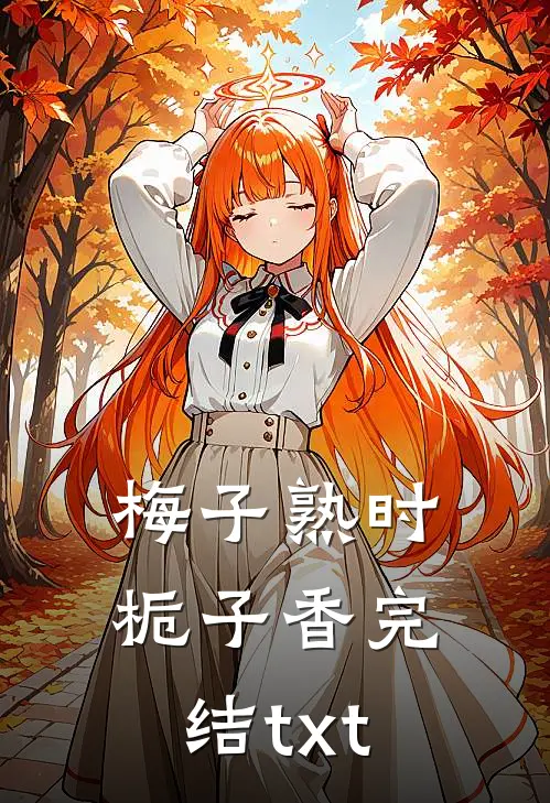 梅子熟时栀子香完结txt