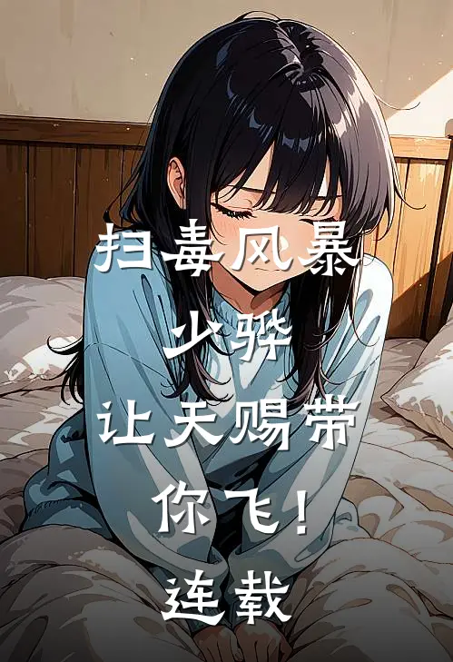 扫毒风暴：少骅，让天赐带你飞！连载