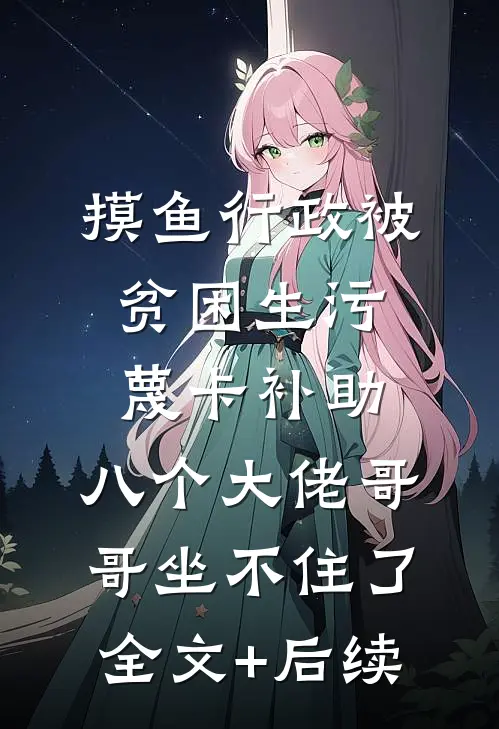 摸鱼行政被贫困生污蔑卡补助，八个大佬哥哥坐不住了全文+后续