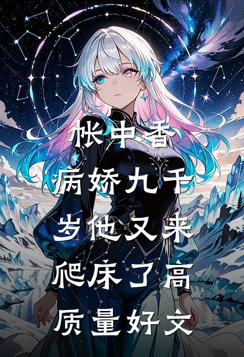 帐中香：病娇九千岁他又来爬床了高质量好文