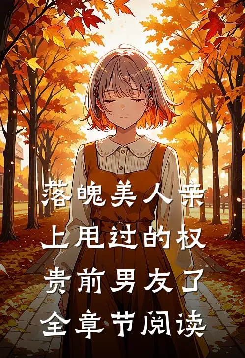 落魄美人亲上甩过的权贵前男友了全章节阅读