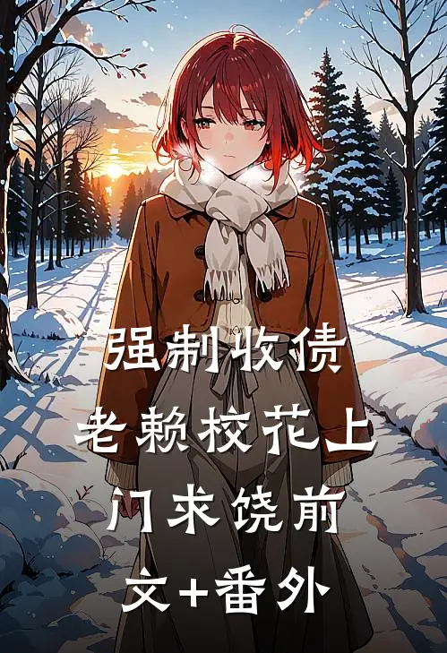 强制收债：老赖校花上门求饶前文+番外