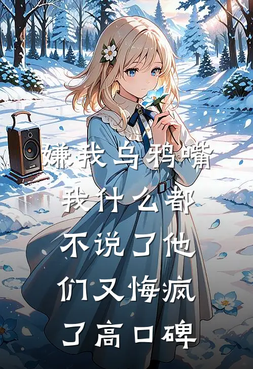 嫌我乌鸦嘴，我什么都不说了他们又悔疯了高口碑