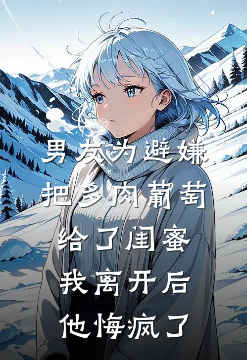 男友为避嫌把多肉葡萄给了闺蜜，我离开后他悔疯了
