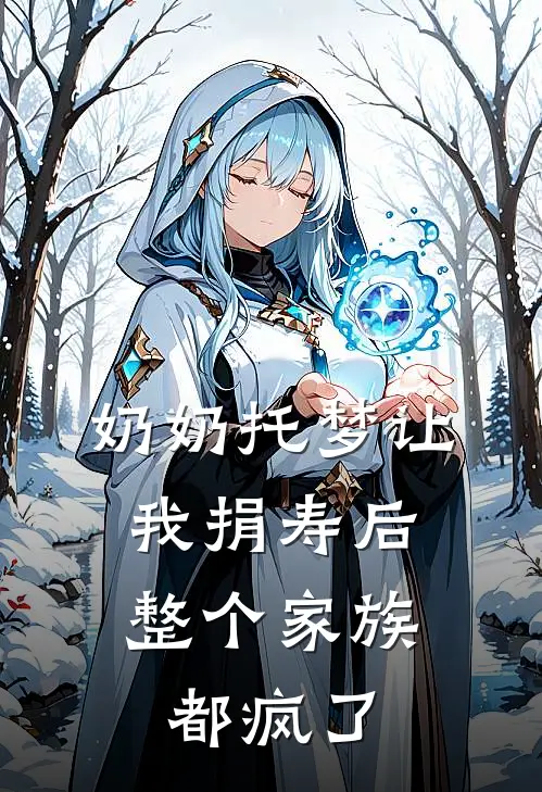 奶奶托梦让我捐寿后，整个家族都疯了