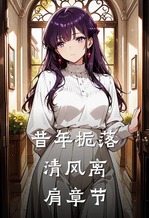 昔年栀落，清风离肩章节