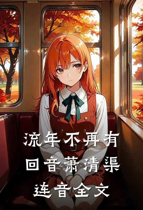 流年不再有回音萧清渠连音全文