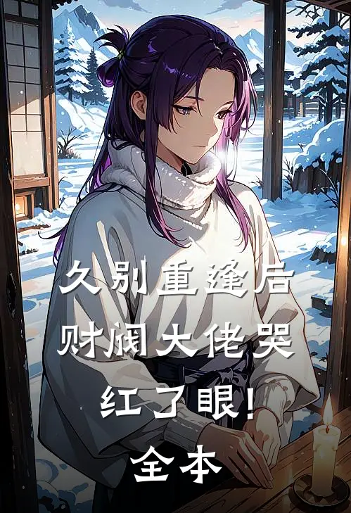 久别重逢后，财阀大佬哭红了眼!全本