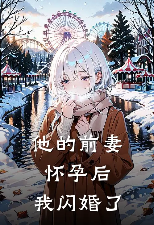 他的前妻怀孕后，我闪婚了