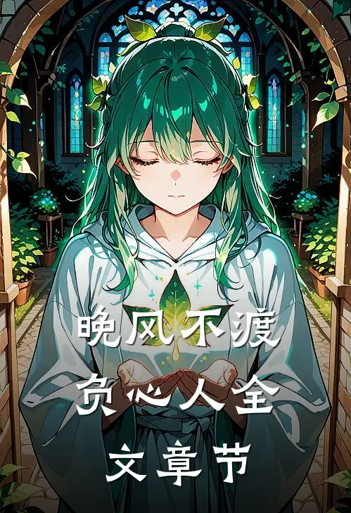 晚风不渡负心人全文章节
