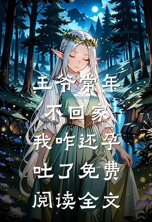 王爷常年不回家，我咋还孕吐了免费阅读全文