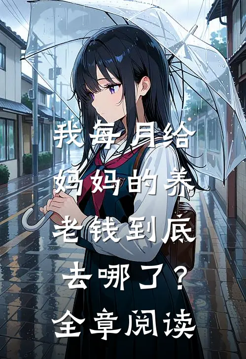 我每月给妈妈的养老钱到底去哪了？全章阅读