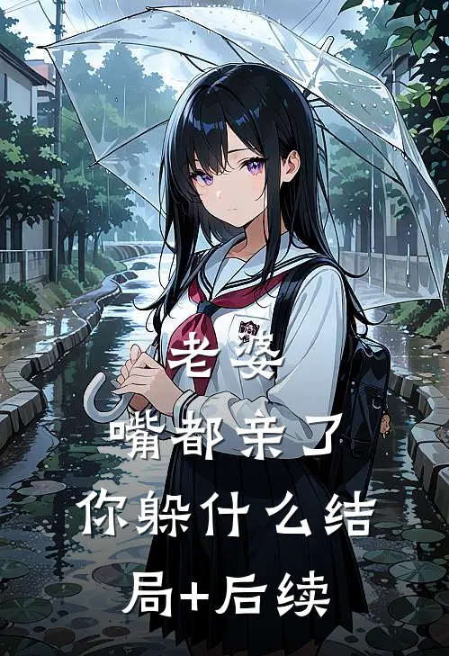 老婆，嘴都亲了，你躲什么结局+后续