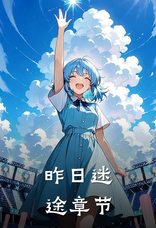 昨日迷途章节