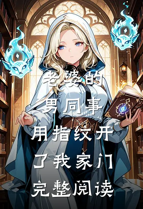 老婆的男同事，用指纹开了我家门完整阅读