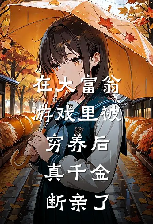 在大富翁游戏里被穷养后，真千金断亲了