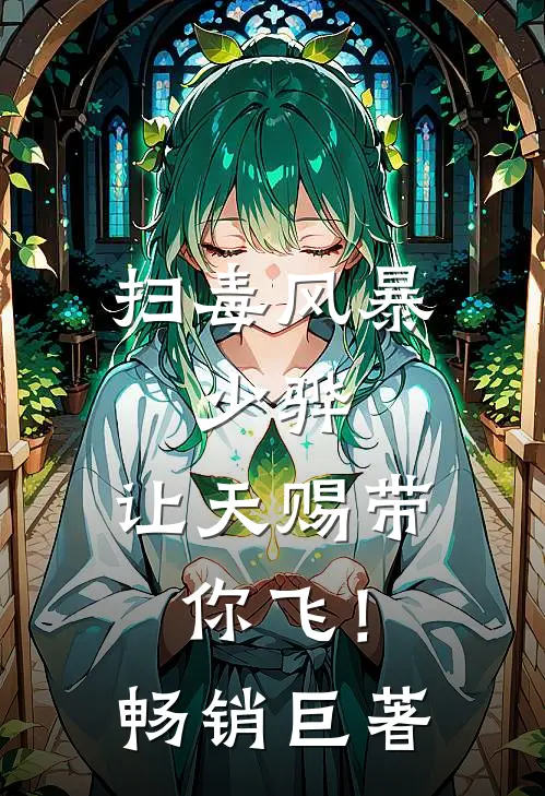 扫毒风暴：少骅，让天赐带你飞！畅销巨著