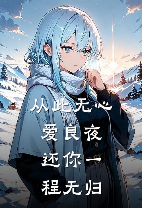 从此无心爱良夜，还你一程无归