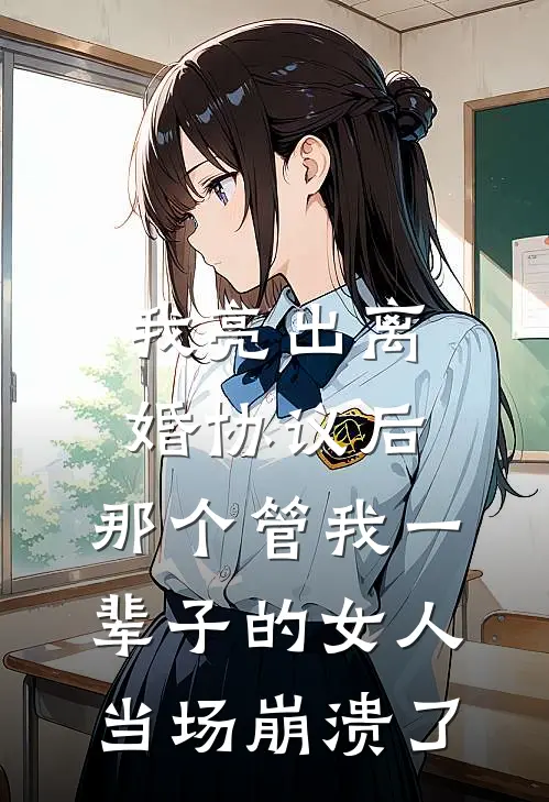 我亮出离婚协议后，那个管我一辈子的女人，当场崩溃了