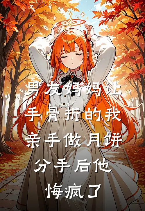 男友妈妈让手骨折的我亲手做月饼，分手后他悔疯了