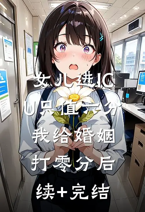 女儿进ICU只值六分，我给婚姻打零分后续+完结
