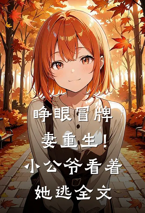 睁眼冒牌妻重生！小公爷看着她逃全文