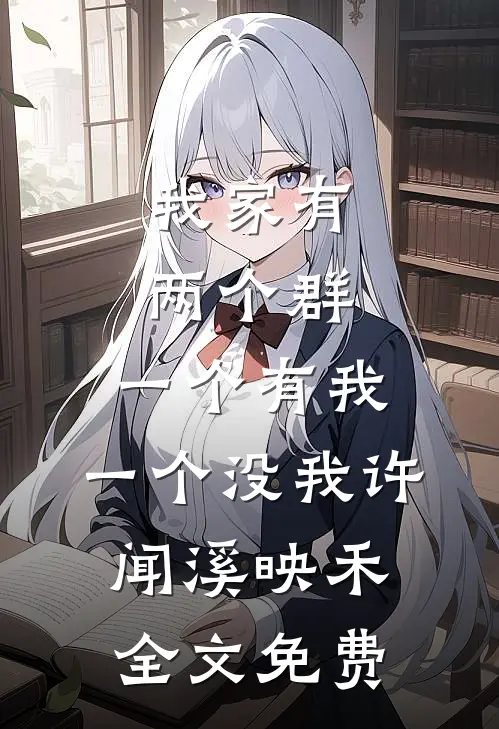 我家有两个群，一个有我，一个没我许闻溪映禾全文免费
