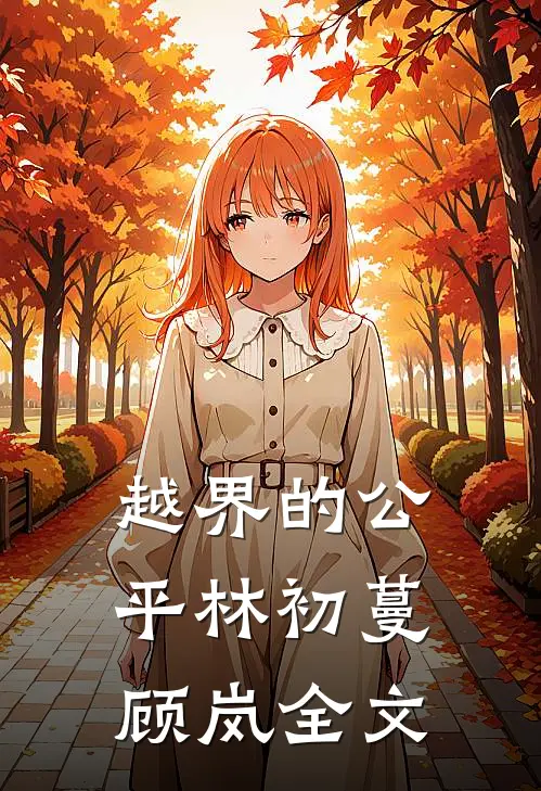 越界的公平林初蔓顾岚全文