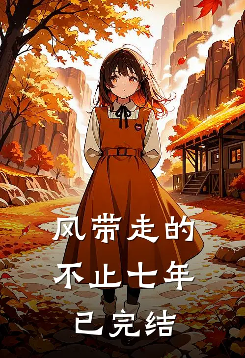 风带走的不止七年已完结