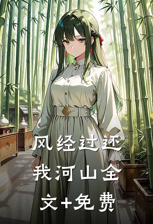 风经过还我河山全文+免费