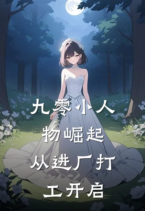 九零小人物崛起：从进厂打工开启