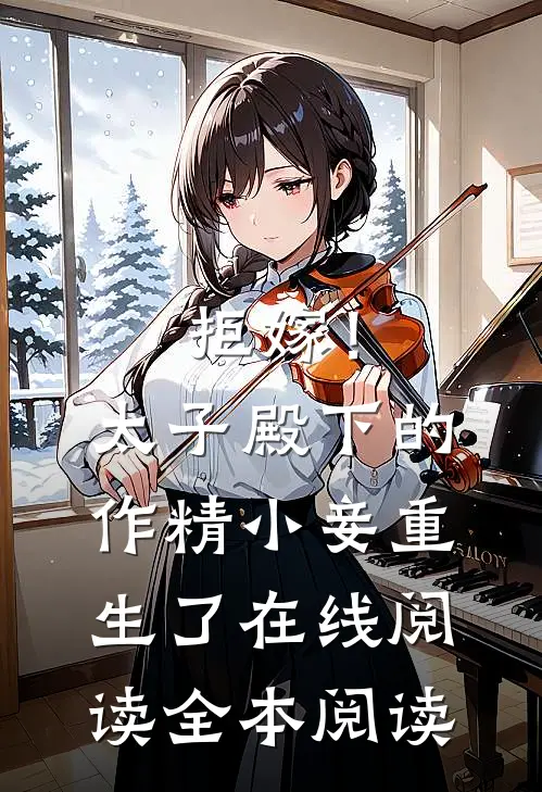 拒嫁！太子殿下的作精小妾重生了在线阅读全本阅读
