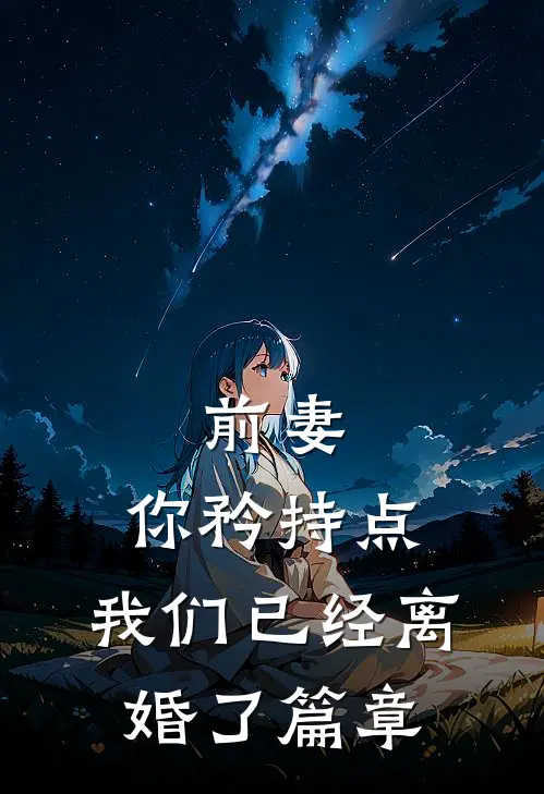 前妻，你矜持点，我们已经离婚了篇章